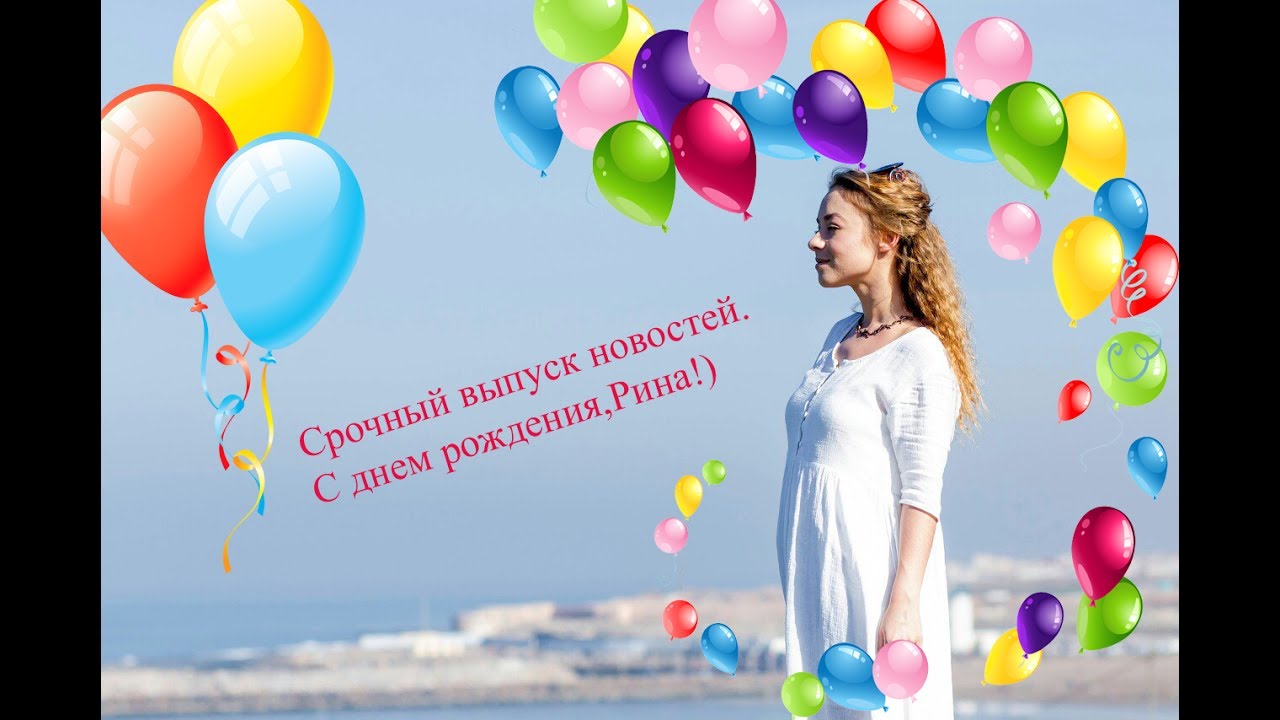 Выпуск новостей поздравление с днем рождения 38