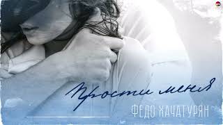 Федо Хачатурян - Прости Меня | Армянская Музыка