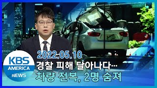 경찰 피해 달아나다…차량 전복, 2명 숨져 / KBS AMERICA 2022.05.10
