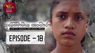 Anichchawatha Sankara | Episode 18 - (2023-09-03)