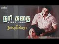 நரி கதை HD Video Song| Moondram Pirai | Kamal Haasan | SriDevi | Ilaiyaraaja | Sathya JyothiFilms