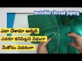 Invisible piping for Blouse/బొటిక్స్ లో మాత్రమే వాడే ఈ టెక్నిక్/కేవలం మీ కోసం తెలుగులో.