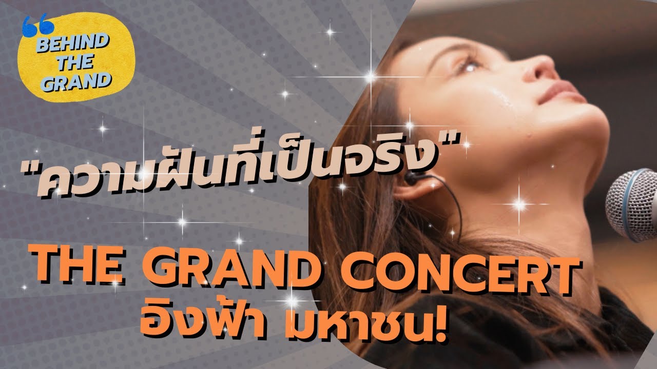 ความฝันที่เป็นจริง - 𝙏𝙝𝙚 𝙂𝙧𝙖𝙣𝙙 𝘾𝙤𝙣𝙘𝙚𝙧𝙩 อิงฟ้า มหาชน!