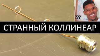 Странная Коллинеарная Антенна. Коллинеарная Антенна Для Wifi