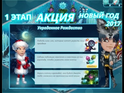 Когда в аватарии будет новый год в 2017 году Когда в аватарии будет новый год в 2017 году