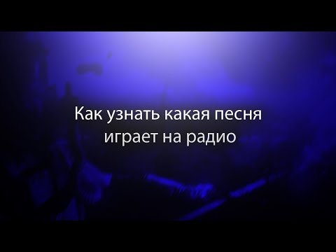Какая песня играет сейчас на Русском Радио? Какая песня играет сейчас на Русском Радио?