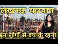 लखनऊ में इनसे बच के रहना/LUCKNOW CHARBAAG/Lucknow/Lucknow Turest place/Lucknow Area/Lucknow Girl