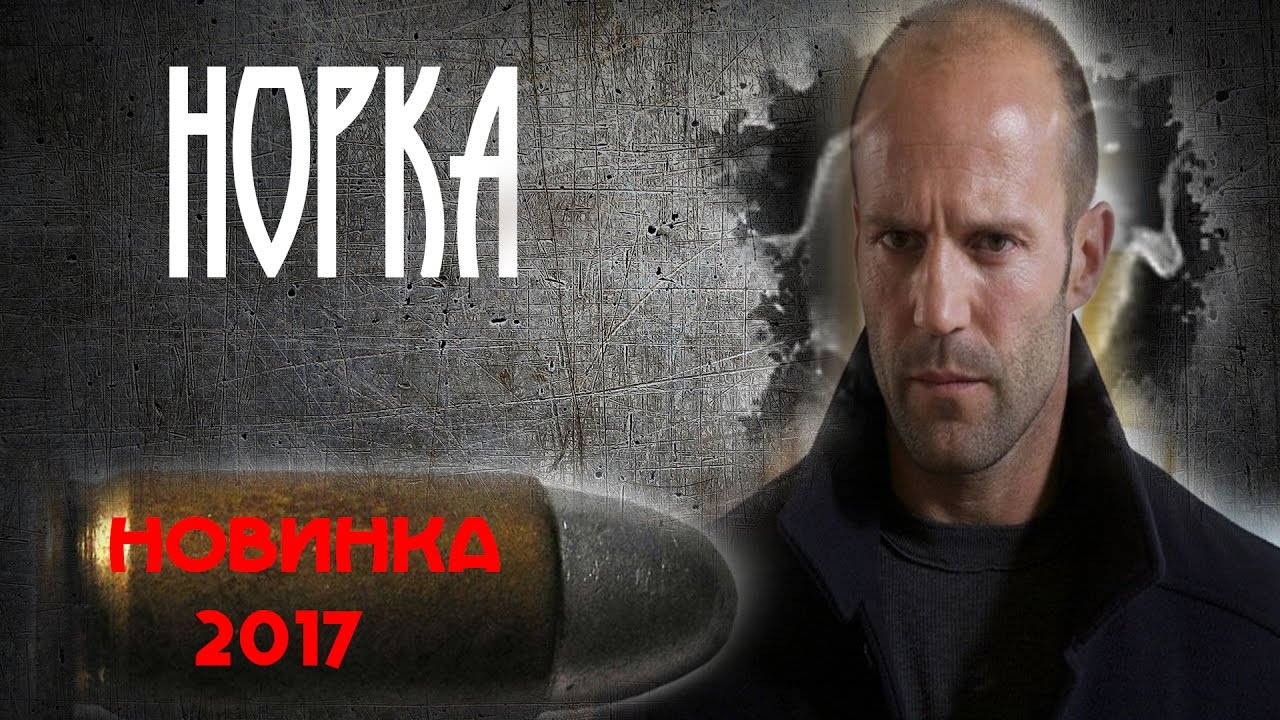 Новый русский боевик 2017 год Новый русский боевик 2017 год