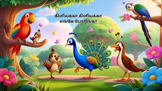கனயகக களயகக Kiliyakka Kiliyakka Tamil Nursery Rhyme For Kids Fun Colorful Animation