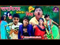 কালাচাঁদের অনলাইন বিহা | Kalachander Online Biha | Purulia New Comedy | Kalachand Fakachand Purulia