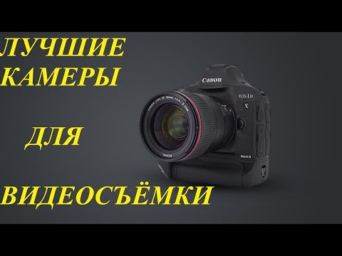 Лучшие камеры для съемки видео 2018. Лучшие камеры для съемки видео 2018.