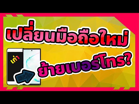ย้ายเบอร์โทรเครื่องเก่าไปหาเครื่องใหม่ ด้วย Google | นันมาแชร์ 2019