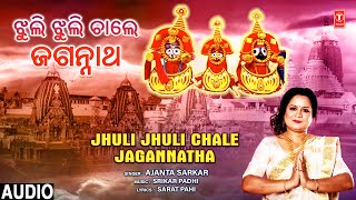 Jhuli Jhuli Chale Jagannatha | Jagannath Bhajan | Ajanta Sarkar | Full Audio