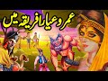 Umro Ayyar Africa Ma Ajeeb Qissa | Part 1 | Urdu Hindi Moral Story