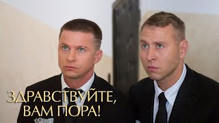 Здравствуйте, Вам Пора 1 Сезон, 3 Серия