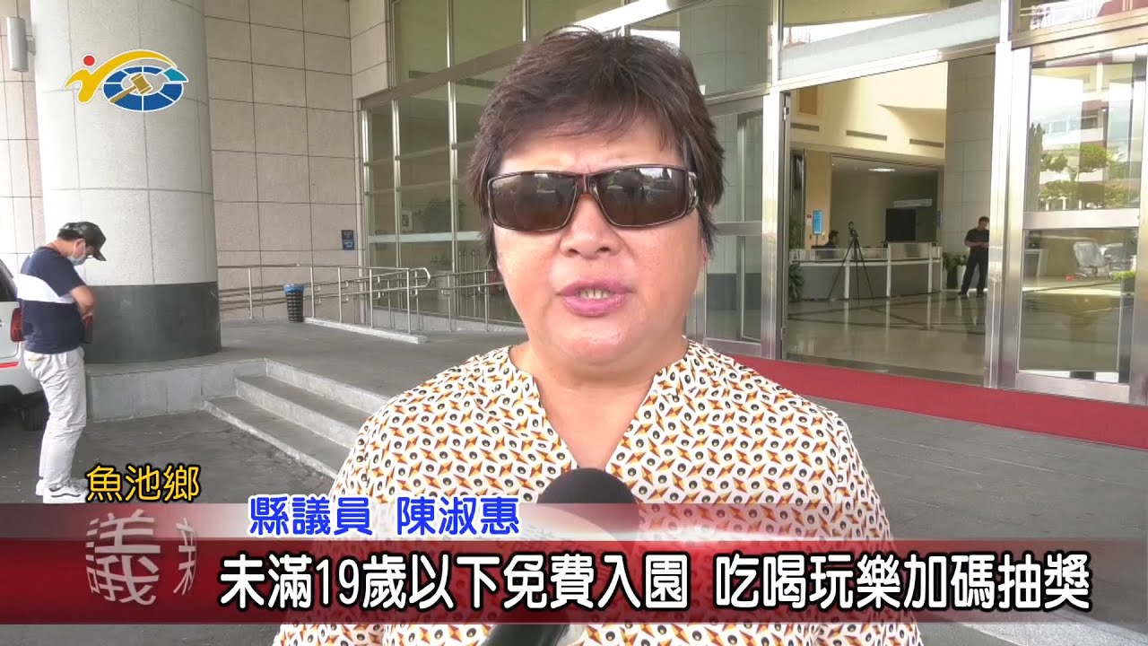 20200709 民議新聞 未滿19歲以下免費入園 吃喝玩樂加碼抽獎(縣議員 陳淑惠)		