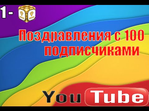 Поздравления с 100 подписчиками 49