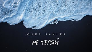 Юлия Райнер - Не Теряй (Lyric-Video)