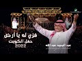 عبدالمجيد عبدالله - فزي له | (حفلة الكويت 2022) | Abdul Majeed Abdullah - Fezzi Lah