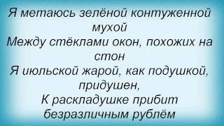 Слова Песни Ддт - Москва! Жара!