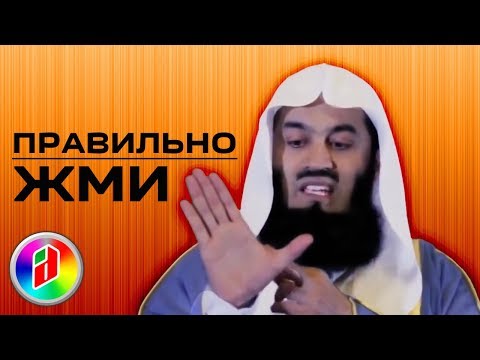 КАК ПРАВИЛЬНО ПОЖИМАТЬ РУКУ ??? | Муфтий Менк | Улыбнись это Сунна 12 КАК ПРАВИЛЬНО ПОЖИМАТЬ РУКУ ??? | Муфтий Менк | Улыбнись это Сунна 12