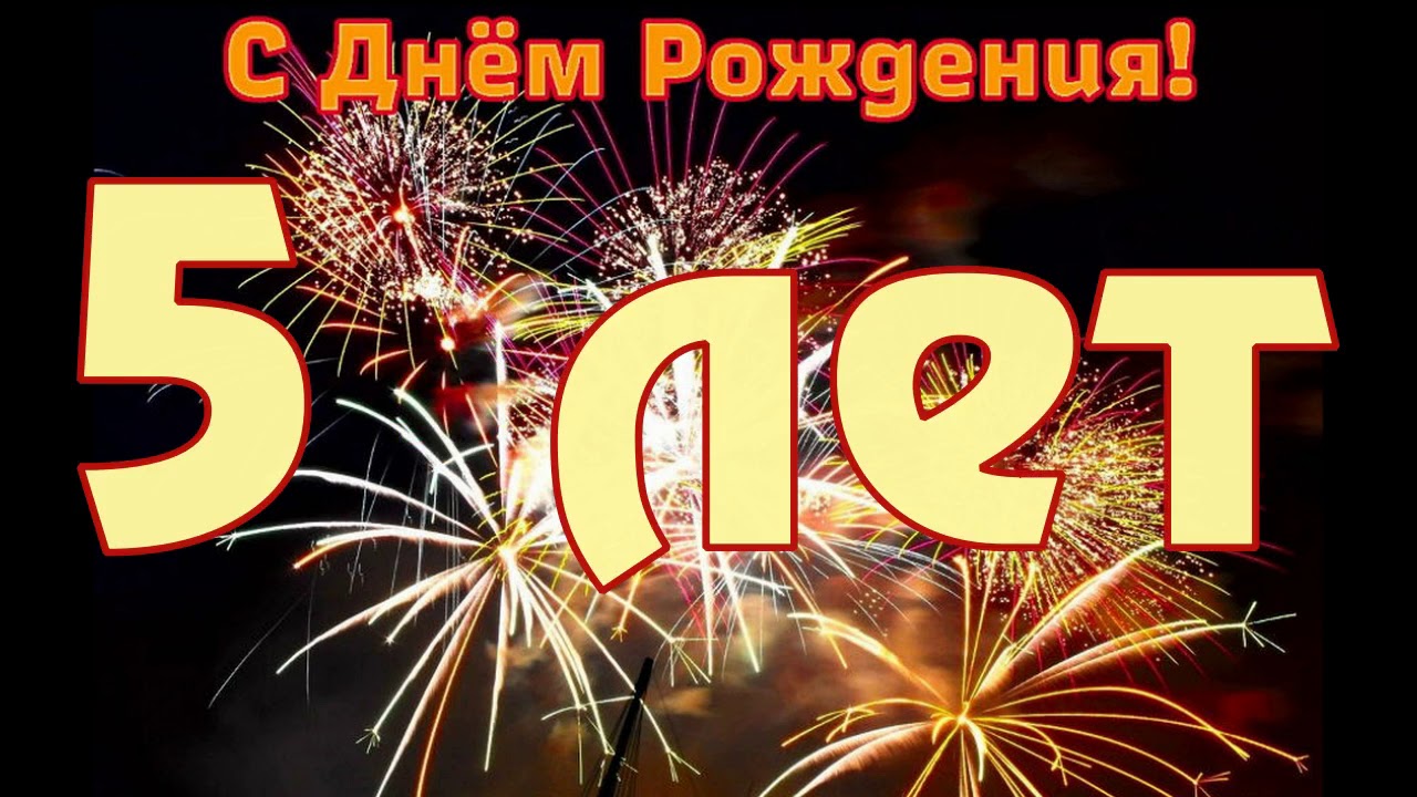5 Лет Магазину Поздравления — Pozdravlyamba.ru