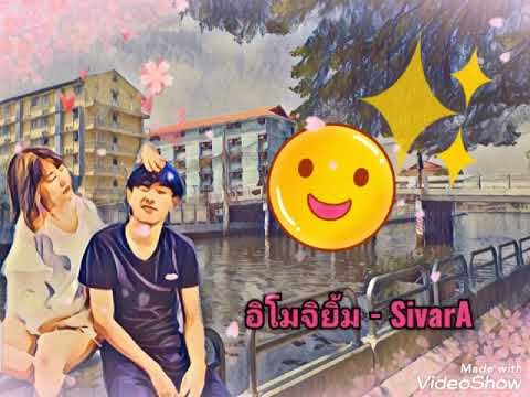 อิโมจิยิ้ม SivarA