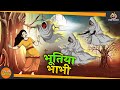 भूतिया भाभी | HINDI KAHANI | NAYI BHUTIYA HINDI KAHANI | SSOFTOONS HINDI KAHANI