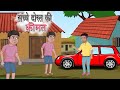 सच्चे दोस्त की कीमत | Sacche Dost ki Kimat | Moral Story | Hindi Kahaniya | Bedtime Stories