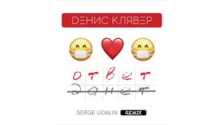 Dенис Клявер - Ответ (Serge Udalin Remix) / Official Audio 2020
