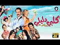 فيلم كلبي دليلي | بطولة سامح حسين ومي كساب