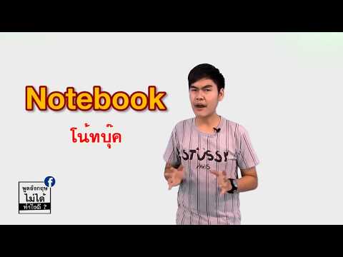 คอมพิวเตอร์พกพา ไม่ได้แปลว่า Notebook นะครับ