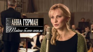 Анна Герман. Тайна Белого Ангела. Трейлер (2012) Про Ссср.