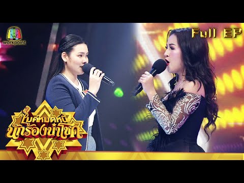 ไมค์หมดหนี้ นักร้องนำโชค | หญิงลี ศรีจุมพล | 27 ส.ค. 64 Full EP