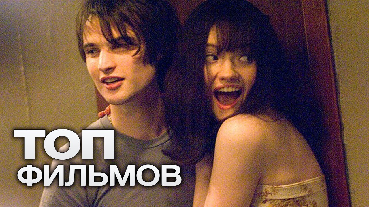 Топ молодёжных фильмов 2018 Топ молодёжных фильмов 2018