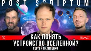 Вселенная Бесконечна? Сколько Весят Черные Дыры? Сергей Пилипенко. #Постскриптум