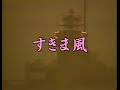 懐メロカラオケ　「すきま風」　原曲 ♪杉良太郎