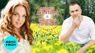Марина Девятова И Дмитрий Прянов - У Меня До Тебя (Single 2019)