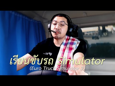 เรียนขับรถ simulator (Euro Truck Simulator 2)