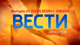 Вести Иркутск. Выпуск От 23.01.2024 Г. (09:00)