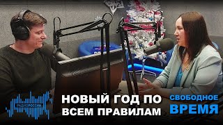 Радио России | Новый Год По Всем Правилам С Александрой Наумовой | Свободное Время