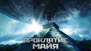 Проклятие Майя / Фантастика / Приключения / HD