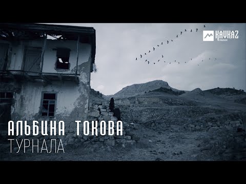 Альбина Токова - Турнала