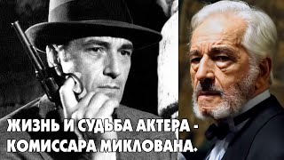 ЖИЗНЬ И СУДЬБА АКТЕРА - КОМИССАРА МИКЛОВАНА.