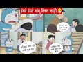 doraemon funny dubbing | doraemon cartoon | doraemon hindi funny dubbing video | funny dub |
