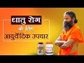 धातु रोग के लिए आयुर्वेदिक उपचार | Swami Ramdev