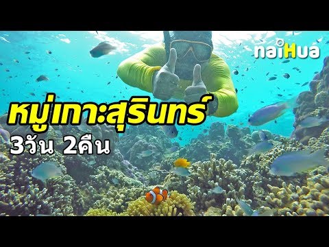 หมู่เกาะสุรินทร์ 3วัน 2คืน เดินทางโดยรถทัวร์