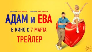 Адам И Ева | Трейлер | В Кино С 7 Марта