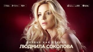Людмила Соколова - Сердце, Как Стекло (Аудио, 2016)