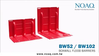 Noaq智慧防洪設備Noaq Boxwall 活動式防洪板 擋水板 Bw52 - 50公分高 Bw102 - 100公分高